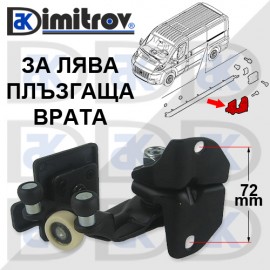 Ролков среден механизъм плъзгаща лява врата Citroen Fiat Peugeot